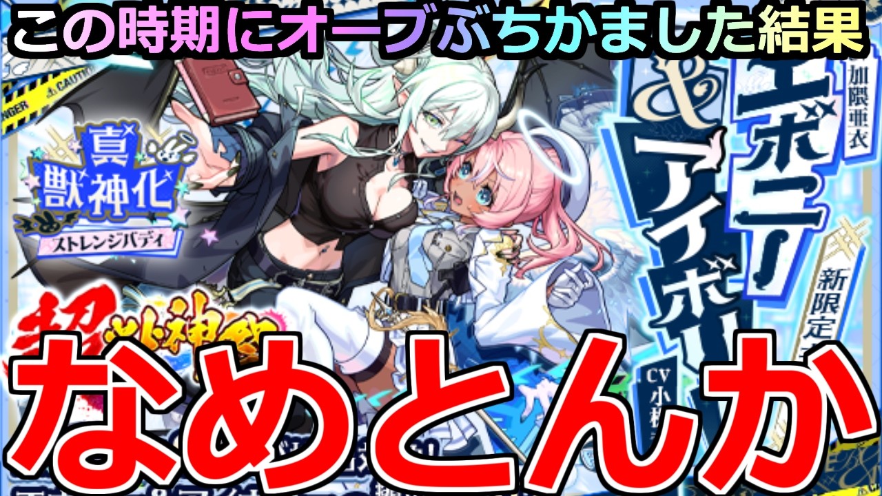 モンスト】「超獣新限定エボニー＆アイボリー」《なめとんか!!》※なぜ