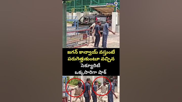 జగన్ కాన్వాయ్ వస్తుంటే పరుగెత్తుకుంటూ వచ్చిన సెక్యూరిటీ ఒక్కసారిగా షాక్ | YS Jagan | Prime9 News