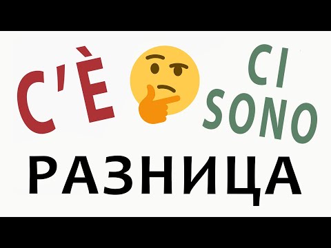 Как использовать c’è и ci sono? Без скучной грамматики и на примерах. Уровень В1 #итальянскийязык