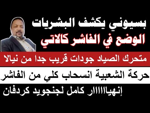 بسيوني جودات قريب جدا من نيالا و استعدادات لهروب حركة الشعبية تنسحب بكامل قواتها من الفاشر كتمت