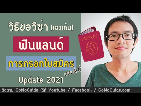 วีดีโอ: วิธีการขอวีซ่าไปฟินแลนด์ในปี 2560