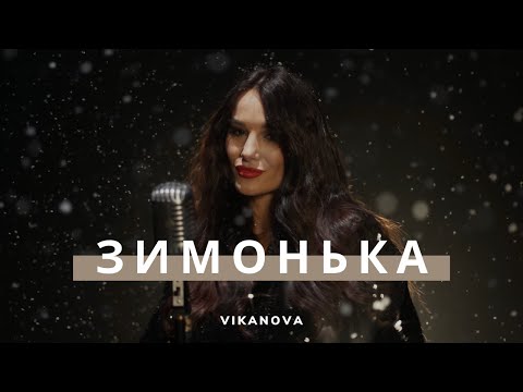 VIKANOVA ЗИМОНЬКА Official Music Video 2024 