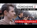 ВСЯ ПРАВДА О ПОДРОСТКАХ! Фильм «ПОКОЛЕНИЕ Z - о чем они молчат»