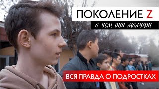 ВСЯ ПРАВДА О ПОДРОСТКАХ! Фильм «ПОКОЛЕНИЕ Z - о чем они молчат»