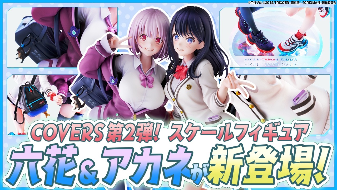 【圧倒的再現度】COVERS新商品「宝多六花＆新条アカネ feat.トリダモノ」をじっくりご紹介♪