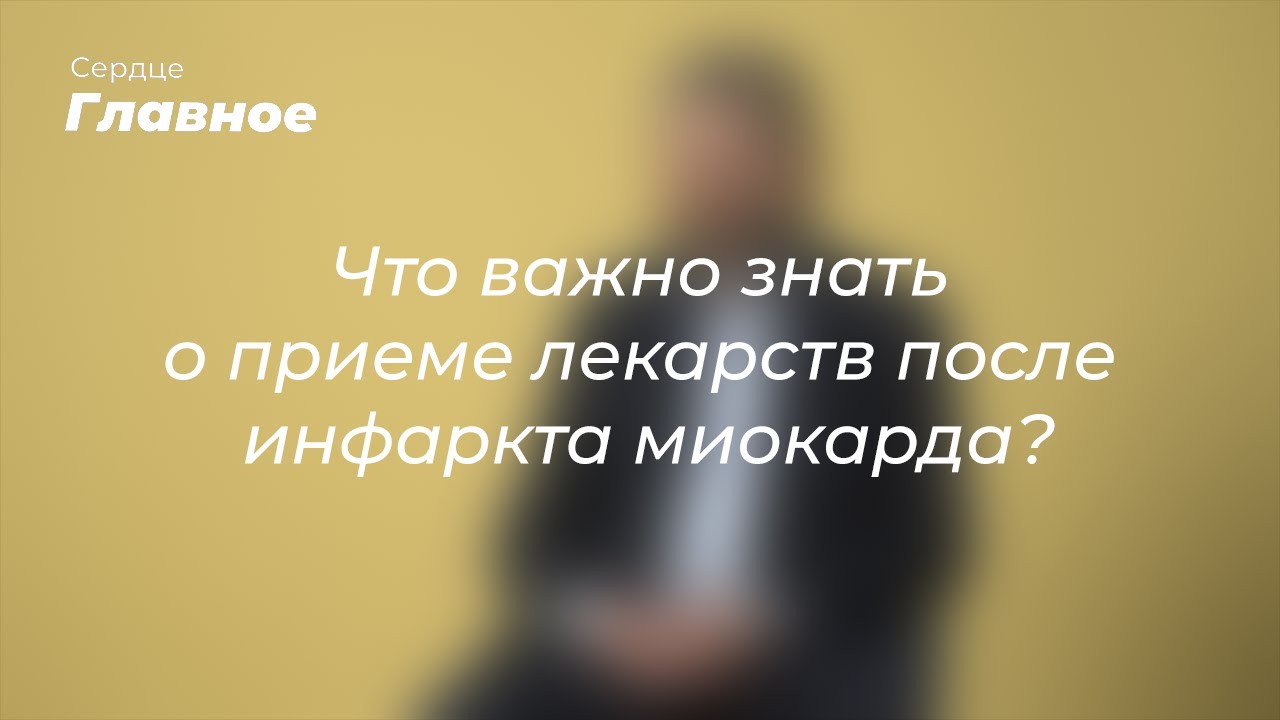 Что важно знать о приеме лекарств после инфаркта миокарда?