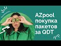 AZpool покупка пакетов за QDT