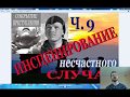 Перевал Дятлова. Инсценирование несчастного случая. Ч.9