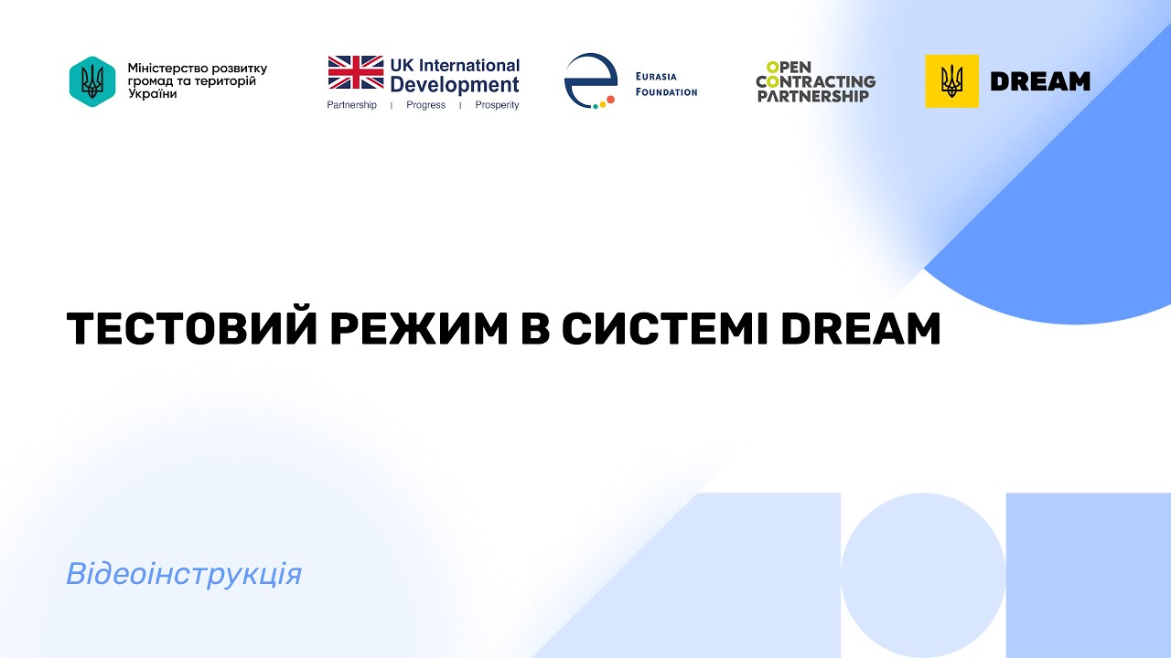 Тестовый режим в системе DREAM Видеоинструкция