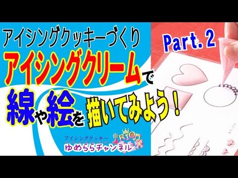 アイシングクリームで線や絵を描いてみよう Part 2 Youtube