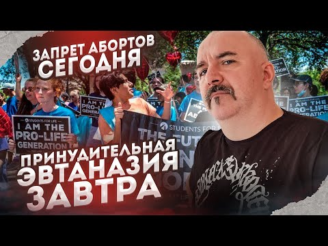 Клим Жуков. Запрет абортов сегодня, принудительная эвтаназия завтра