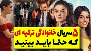سریال های ترکی خانوادگی وکمدی پرطرفدار / سریال ترکی خانوادگی و کمدی