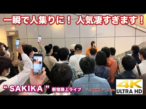 【4K】一瞬で人集りに！ 人気凄すぎます！　" SAKIKA "  2021.10.15 新宿路上ライブ 4K動画