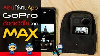 GoPro Max รีวิว สอนใช้งาน App GoPro ตัดต่อวิดีโอในมือถือ ~