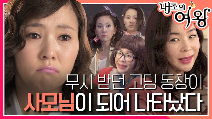 [내조의 여왕] 빵 사오던 고등학교 동창이 사모님이 되었다! 받은 만큼 돌려주는 이혜영의 사이다 복수 MBC090317방송