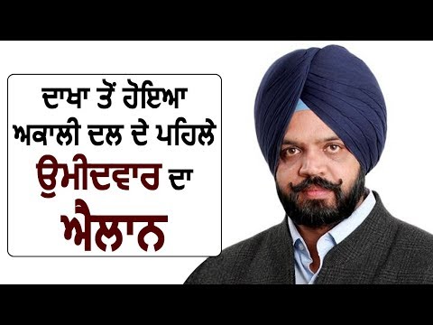 Breaking:  Akali Dal ने Dakha हलके से Manpreet Ayali को मैदान में उतारा