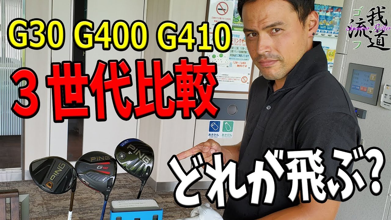 PING G410LSTドライバー、G400 3W、G400 5W 3本セット