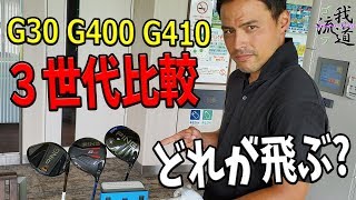 【ドライバー飛距離比較】PING Gシリーズ３世代を打ち比べてみた！G30/G400/G410