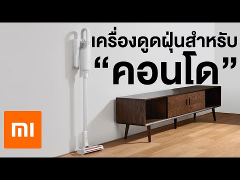 หลังเลิกงาน - เครื่องดูดฝุ่น Xiaomi Mijia Wireless Vacuum Cleaner Lite ใหม่กว่า ถูกกว่า!!!!!