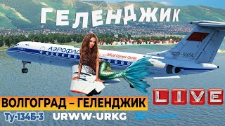 Волгоград - Геленджик (URWW-URKG) ★ Ту-134Б-3 v1.5.4 ★ X-Plane 11