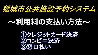 【稲城市公共施設予約システム】利用料の支払い方法