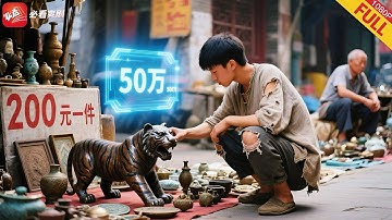 200塊地攤撿漏破鐵塊，專家鑒定竟是三國神獸！轉手拍出50萬天價，窮小夥秒變土豪，這運氣簡直開挂！#男频 #drama #逆袭 #短剧