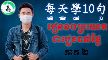 រៀនចិន១០ប្រយោគជារៀងរាល់ថ្ងៃ ភាគ២​ 【每天學10句】 10 Phrases Every Chinese Beginner #LearnChineseWithlongyi