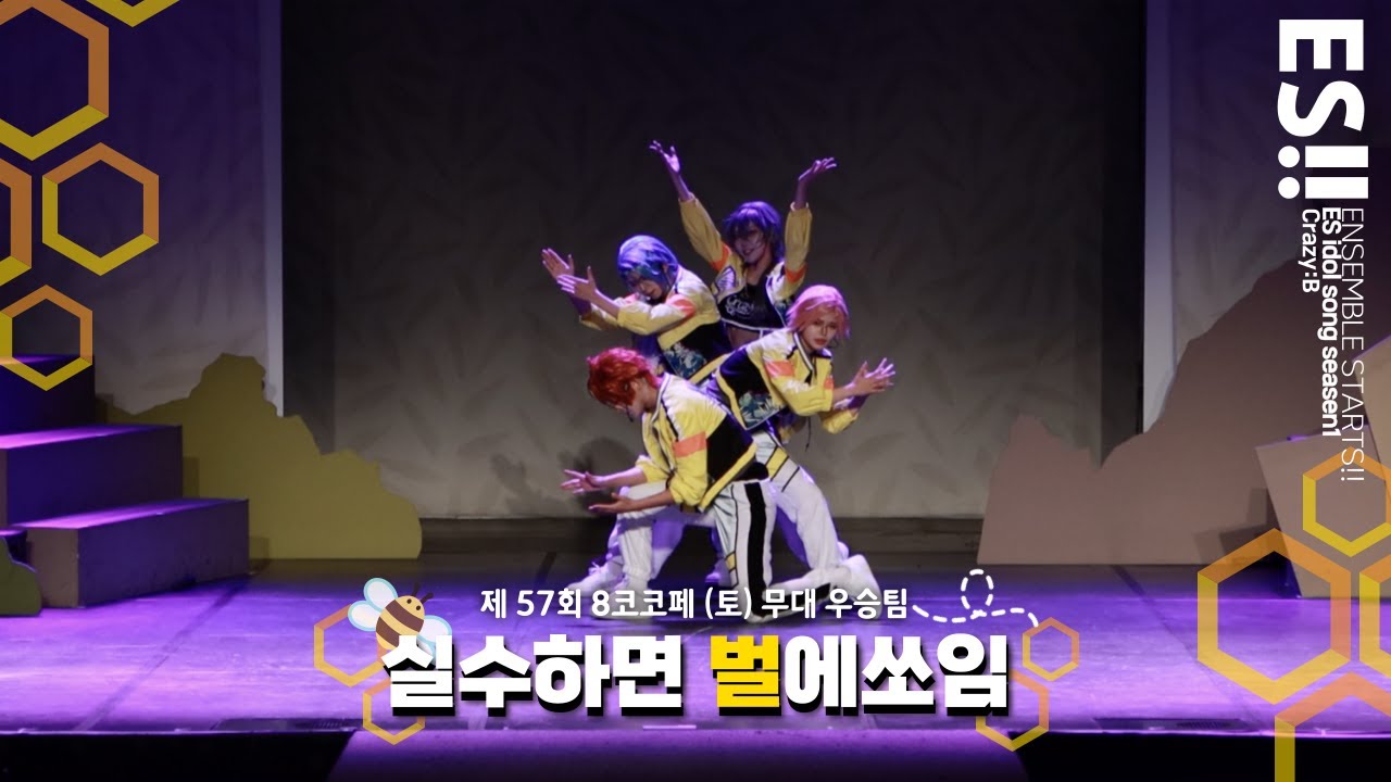 【제57회 코코페 무대우승】 🐝 실수하면 벌에쏘임 팀🐝 코스프레 춤 무대 공연ㅣ앙스타 Crazy:B_PARANOIA STREET+RISKY VENUS +Honeycomb Summe