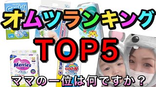 【出産準備】赤ちゃんの紙オムツランキング！トップ5は…！？