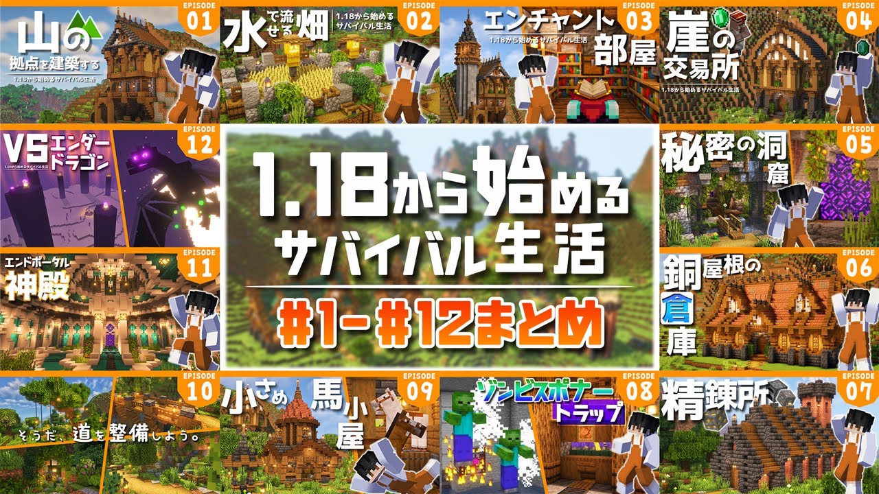 【マイクラ実況】1.18から始めるサバイバル生活|一気見まとめ総集編①【マインクラフト】#1~#12 【マイクラ実況】1.18から始めるサバイバル生活|一気見まとめ総集編①【マインクラフト】#1~#12