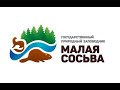 «Профессиональная ориентация в сфере «Человек - Экология», @заповедник &quot;Малая Сосьва&quot;, 2022