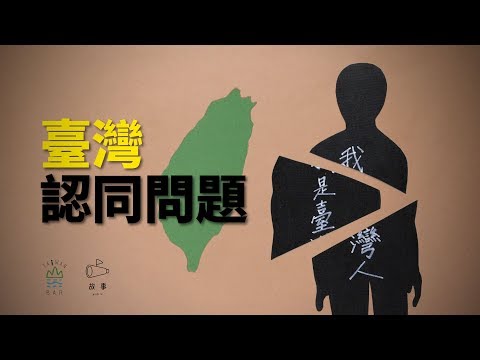 你憑什麼認同自己是臺灣人？ | 臺灣認同上集｜臺灣吧TaiwanBar