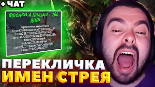 ЧЕРТИ БУДУТ НАКАЗАНЫ / СТРЕЙ ИГРАЕТ НА НИКСЕ / СТРЕЙ ОСУЖДАЕТ #stray228