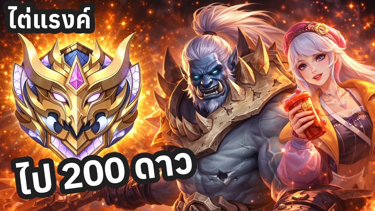 Live MLBB ไต่แรงค์ไป 200 ดาว