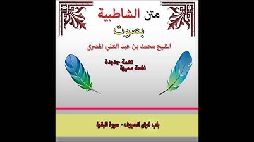 الشاطبية  أداء جديد | باب فرش الحروف سورة البقرة 1 | الشيخ محمد بن عبد الغنى المصرى