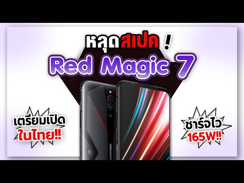 หลุดสเปค! Nubia Red Magic 7 ใช้ชิป Snap 8 Gen 1 รุ่นแรก!? เตรียมเข้าไทย?