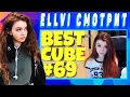 ELLVI смотрит МОЙТЕ РУКИ! | BEST CUBE #69 | d4l || Элви