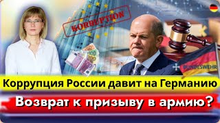 Коррупция давит на Германию/Возврат к призыву в армию?Провальная Ковид-политика/Угрозы Лаутербаху