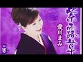 [新曲]    紫露草(むらさきつゆくさ)/愛川まみ  cover Keizo