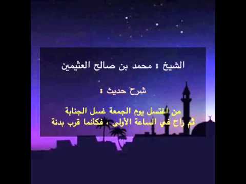 شرح حديث من اغتسل يوم الجمعة غسل الجنابة ثم راح في الساعة الأولى فكأنما قرب بدنة