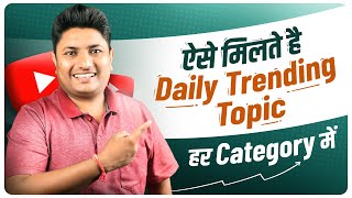 How to Find Daily Trending Topics for YouTube in Every Category | YouTube Video Ideas screenshot 5