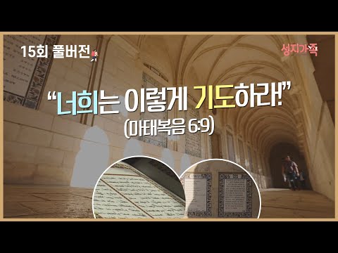 [성지가족 15회 FULL] <strong>주기도문</strong>│성지순례, 성지가족 15회 풀버전