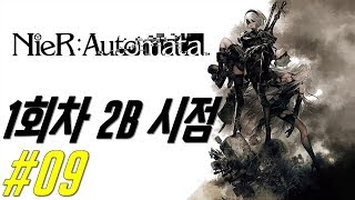 [니어 오토마타] #09 1회차 2B 시점 (NIER AUTOMATA)