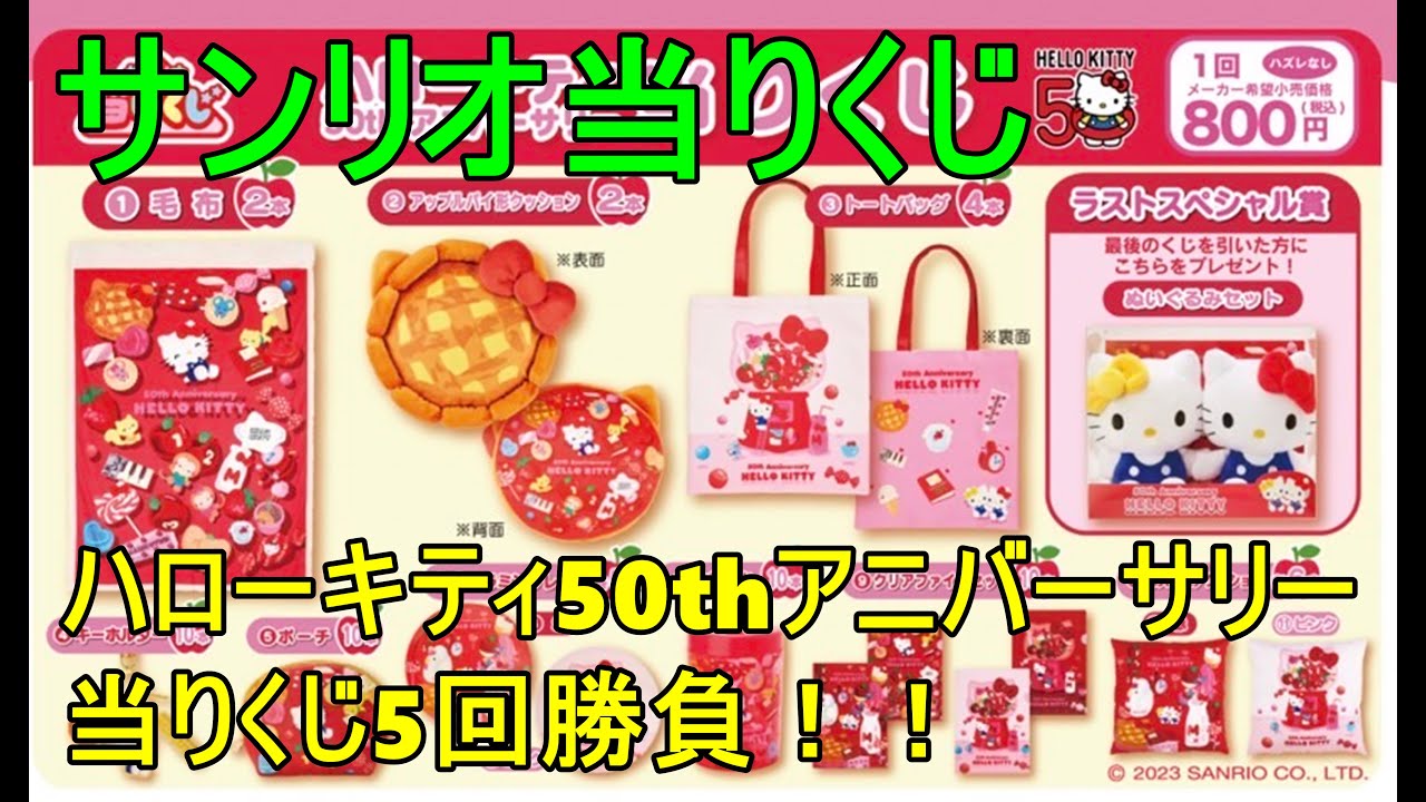 【新品・未開封】ハローキティ 50thくじ　ラストワン他