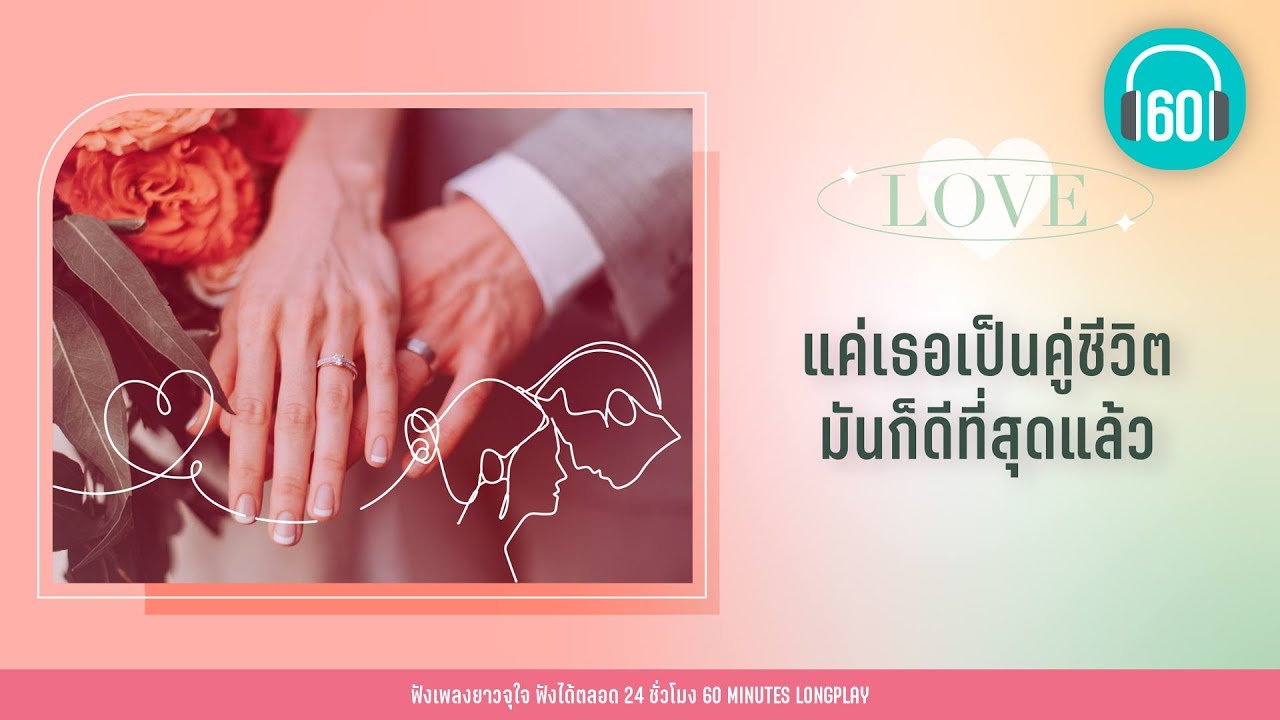 แค่เธอเป็นคู่ชีวิต มันก็ดีที่สุดแล้ว [พรหมลิขิต,คนสุดท้าย,คู่ชีวิต]【LONGPLAY】