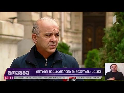 გიორგი შაქარაშვილის საქმე