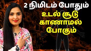 BEST WAY To Reduce HEAT STRESS | 2 நிமிடத்தில் உடல் சூட்டை போக்கலாம் | 2 Minutes Remedy /#HEATSTRESS screenshot 4