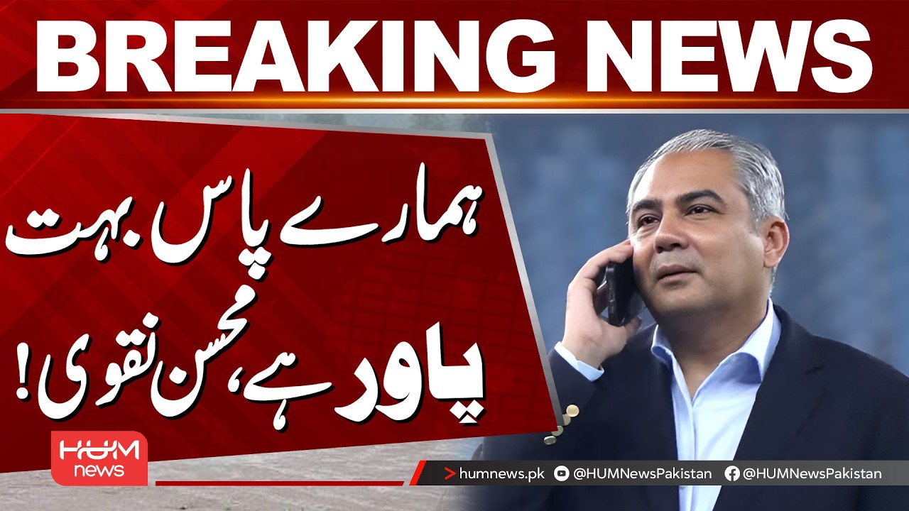 "We Have a Lot of Power!" Mohsin Naqvi's Strong Statement | Hum News | Pakistan| Hum News | Pakistan