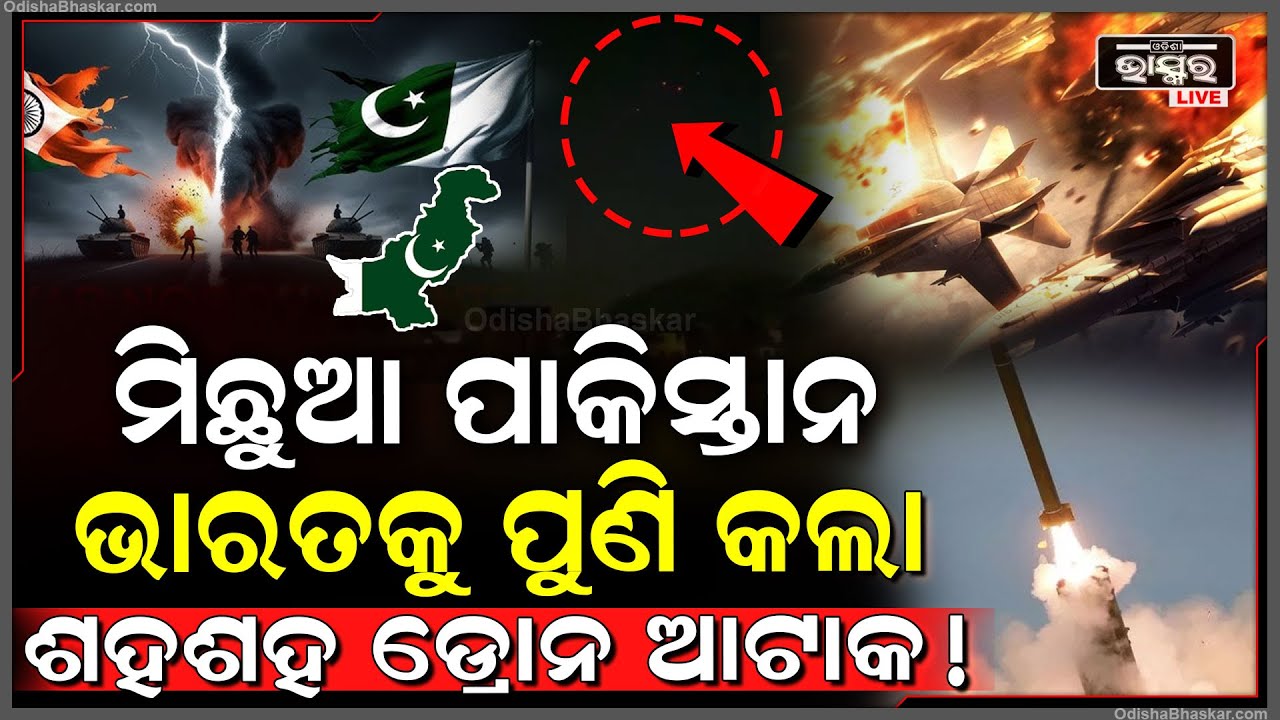 ପୁଣି ଆଟାକ କଲା ମିଛୁଆ ପାକିସ୍ତାନ...ଭାରତ ଉପରକୁ କଲା ପୁଳା ପୁଳା ଡ୍ରୋନ୍ ମାଡ଼! Pakistan violates Ceasefire