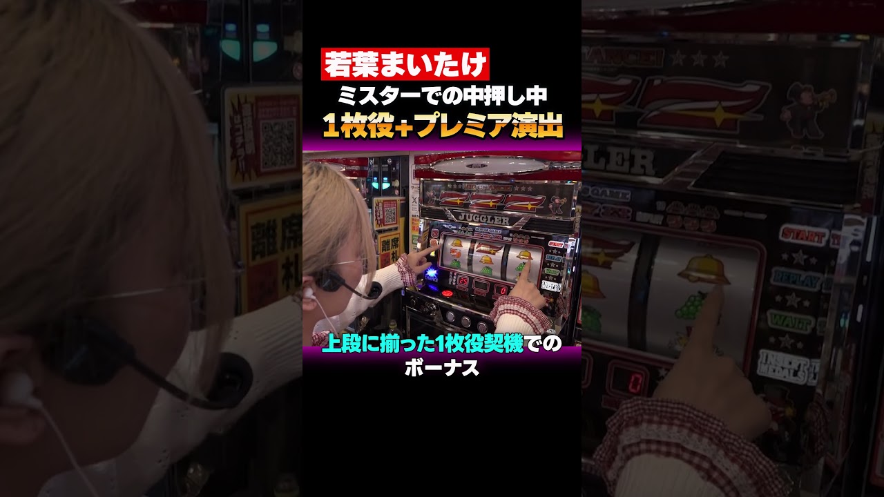 ミスターの中押し&1枚役契機のボーナスでプレミア発生!! #Jガールズ #ジャグラー #パチスロ #スロット #Jガールズ #若葉まいたけ #みーちゃん。 #浜松